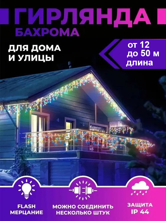 Гирлянда Бахрома
